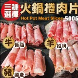 火鍋捲肉片/B:牛肉500g (限定箱出20包才有成團）