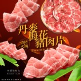 丹麥-梅花豬肉片(葷) 規格:1000克±10%/盒 效期:最新