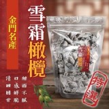 金門名產 熱銷雪霜橄欖200g（二包）