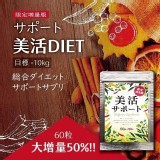 👉 日本 美活DIET代謝纖體錠增量限定版90入