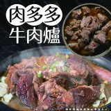 肉多多牛肉爐 規格:1500g/固形物:500g 效期:2026.11.24 特價：$290