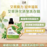 👉清檜艾草淨化消臭洗衣精600ml