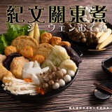 紀文關東煮(葷) 規格:720g(關東煮+高湯+關東煮沾醬) 效期:2025.0