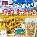 【花蓮赤科山 金針花50g/包】（一包）