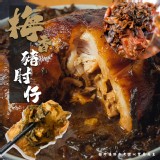 梅香豬肘仔(葷) 規格:1550g/固形物:1150g效期:2026.11.15