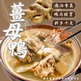 肉多多薑母鴨(葷) 重量:2000g/固形物:700g 效期:最新，依實際出貨日