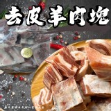 去皮羊肉塊(一包) 規格:600g±5g效期:2025.11.28 產地:紐西蘭