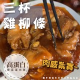 三杯雞柳條500g/固形物:300g/包 (二包) 效期:2025.05