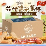 CHILL愛吃 新竹福源花生醬 花生米菓棒(奶素)--50支環保盒大包裝