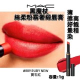 👄MAC黑魔仗絲柔粉霧奢緞唇膏