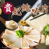 貴妃鮑味片（大片）300g /一包 效期:2026.04.15 產地:台灣