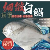 野生活凍白鯧魚(葷) 規格:200/300(套袋不真空不附標) 效期:最新