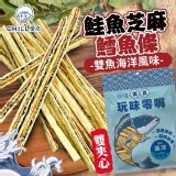 鮭魚X黑芝麻 雙夾心鱈魚條80g/包(2包/組)