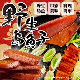 野生烏魚子(葷) 規格:5兩 效期:最新，依實際出貨日期為主 產地:台灣