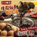 👉桂圓紅棗枸杞釀(含果肉) 特價：$200