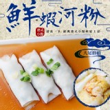 『鮮蝦河粉10入』500g／二盒 特價：$260