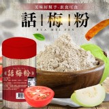 美味好幫手 話梅粉-素食可食