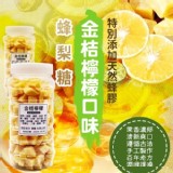 最新口味—金桔檸檬蜂梨糖 超大容量500g