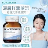 👉Blackmores 煥白修護B3錠