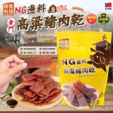 良金NG邊料高粱豬肉乾(蜜汁)300g/包 特價：$255