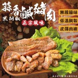 蒜香黑胡椒鹹豬肉 重量:300g±10% 效期:2026.05.17 產地:台灣