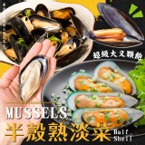 凍煮半殼淡菜(葷) 重量:600g±5% 效期:2027.07.31 產地:中國