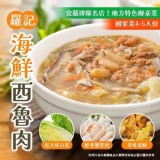 宜蘭羅記海鮮西魯肉600g/包