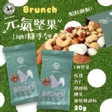 韓國製造 🇰🇷 森鼠牌 BRUNCH LIGHT 5種堅果元氣堅果隨手包20