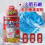 日本原裝 火箭石鹼 抗菌洗衣槽清潔劑550ml（一組2瓶）