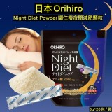 🇯🇵日本 ORIHIRO Night Diet 夜間清腸纖體粉(20包)