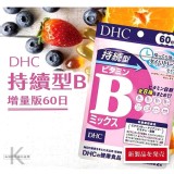 👉 增量版日本DHC持續型長效維他命B群（60日分）