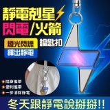 靜電消除鑰匙扣【一組兩個(閃電+火箭)】