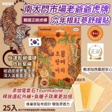 南大門市場老爺爺虎牌六年根紅蔘舒緩貼25入(單包)