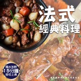 法式紅酒燉牛肉(葷) 重量:280g±5% 效期:2026.07.30 產地:台