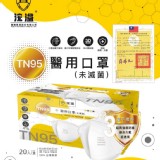 👉浤溢TN95醫用口罩~超透氣 (一盒20片入/單片包裝) 特價：$350