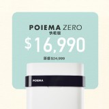 POIEMA ZERO 空氣淨化器 特價：$14990