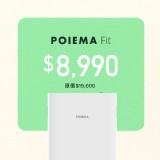 POIEMA FIT 空氣淨化器 特價：$7890