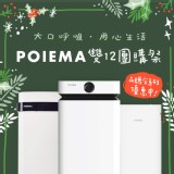 POIEMA ULTRA 空氣淨化器