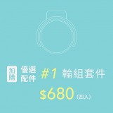 POIEMA ONE 輪組套件 4 顆輪子 特價：$680