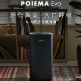 POIEMA EVO 零耗材空氣淨化器 特價：$7990