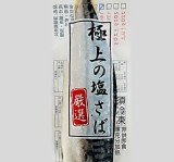 【鮮饌】薄鹽鯖魚片