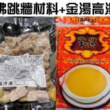 佛跳牆材料+金湯高湯 規格：800g料+1500g湯/組