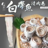 南方澳野生白帶魚卷 規格：500g包；約12