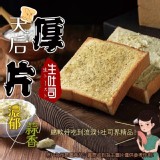 新鮮蒜香《生吐司厚片》 5片組