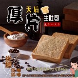 炭燒咖啡奶酥《生吐司厚片》 5片組