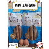 土雞蛋捲( 原味) ，10入