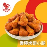 【紅龍】香檸烤翅小腿 500g