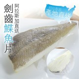 阿拉斯加劍齒鰈魚片