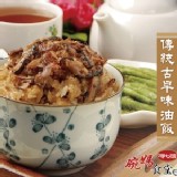 【呷七碗】傳統古早味油飯 550g