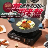 韓風麥飯石萬用烤盤-38CM